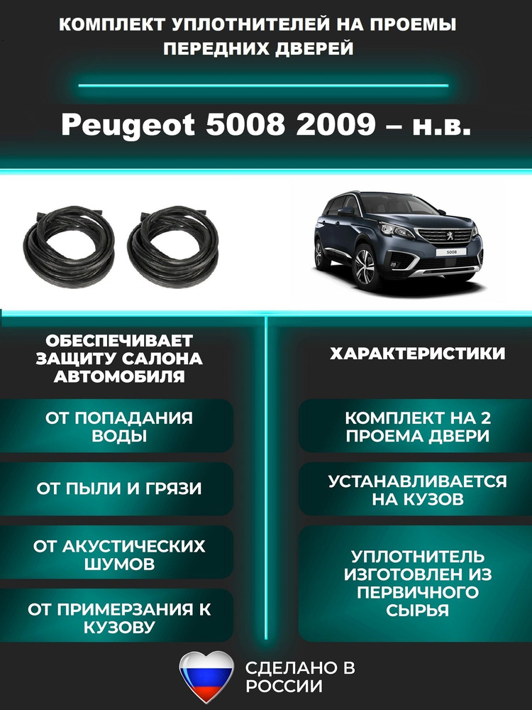 Комплект уплотнителей проема передних дверей на Peugeot 5008 2009-н.в. / уплотнитель для Пежо / Пежот #1