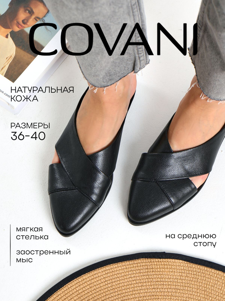Мюли Covani #1