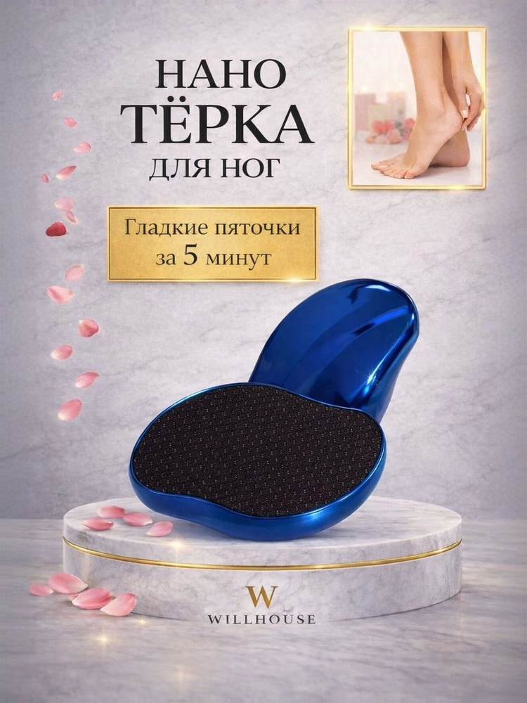 Терка для ног. Пемза для пяток лазерная. Педикюрная пилка с нано зубцами #1