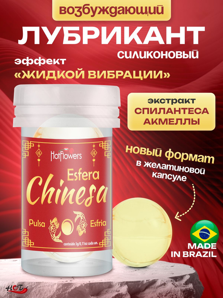 Гель смазка интимная возбуждающая, в шариках Chinesa Esfera, с охлаждающим эффектом, для секса #1
