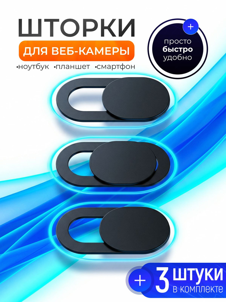 Шторка для вебкамеры 3 штуки, черная #1
