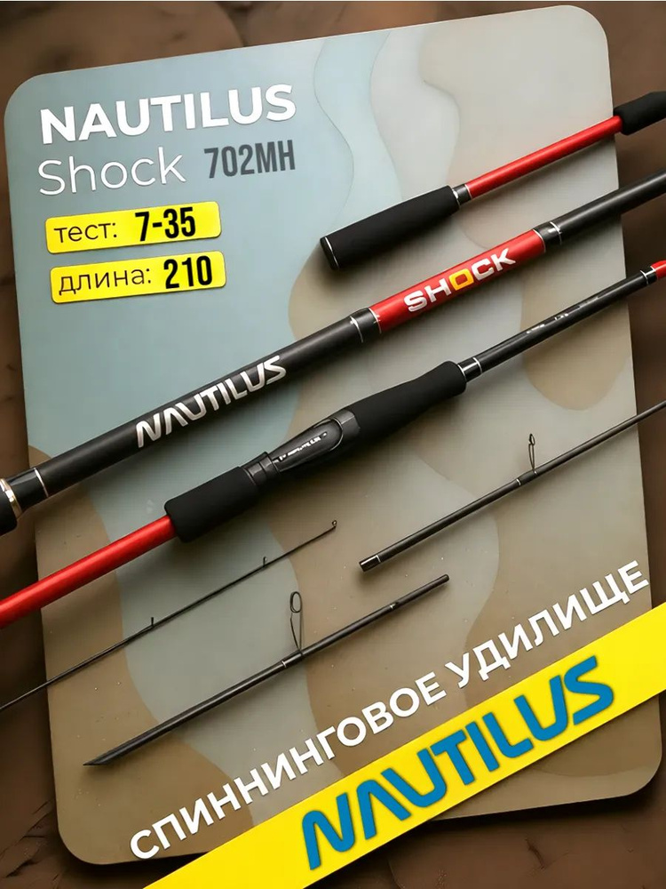 Спиннинг "NAUTILUS" Shock NSHS-702MH 210см 7-35гр #1