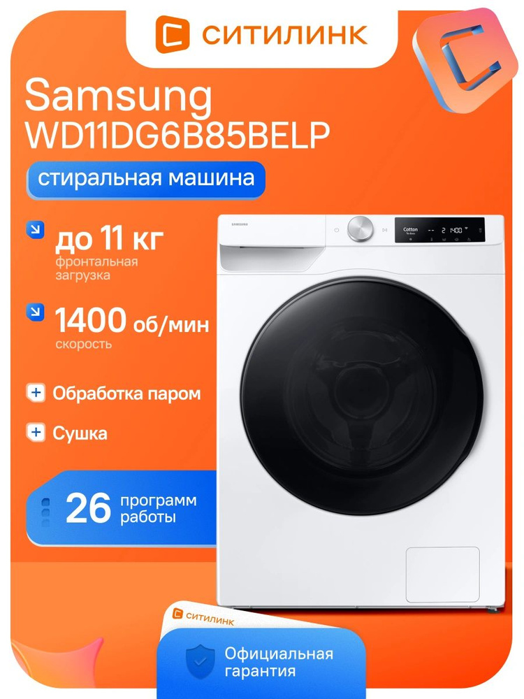 Стиральная машина Samsung WD11DG6B85BELP кл.:A фронт. макс.:11кг (с сушкой) белый инвертор #1