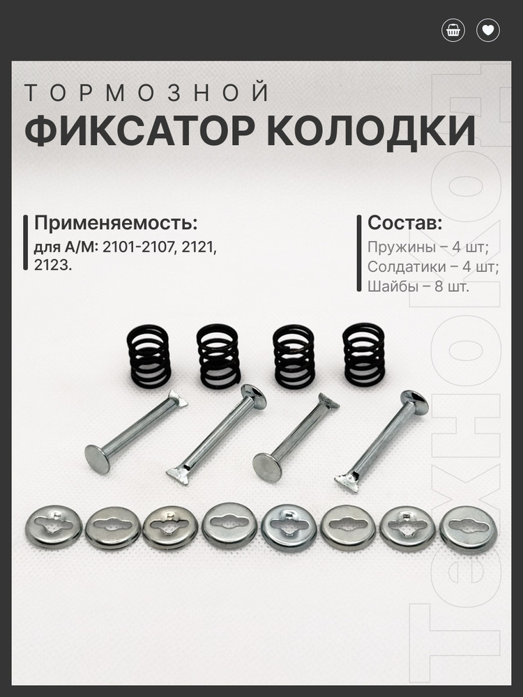 Ремкомплект задних колодок 2106 (фиксаторы)