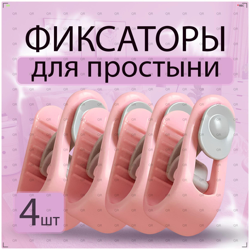 Держатель простыни, одеяла #1