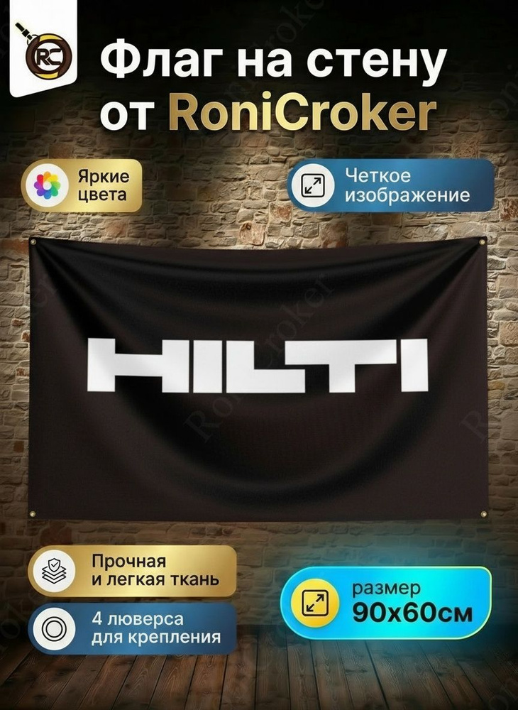 Флаг плакат баннер Hilti Хилти #1