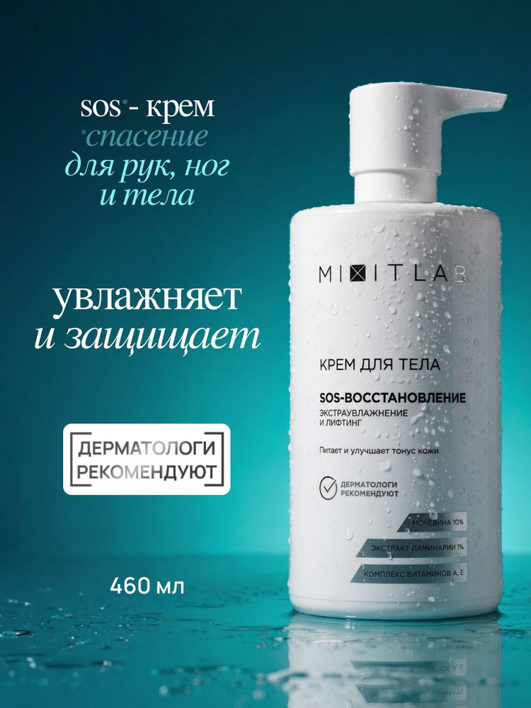 MIXIT LAB Крем для тела увлажняющий с мочевиной для сухой кожи