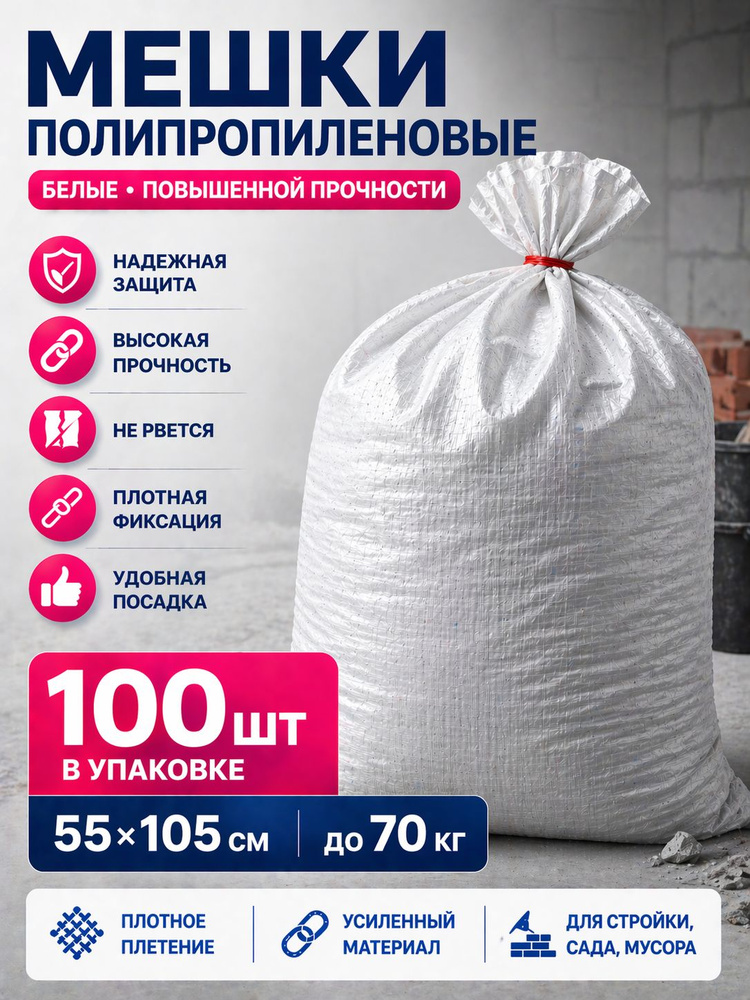 Мешки для строительного мусора прочные 100 шт 55x105см белые строительные #1