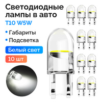 LED лампочки габаритных огней T10 W5W