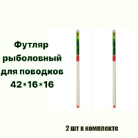 Тубус для поводков, поводочницы, пеналы для хранения рыболовных поводков