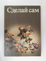 Сделай сам. Полное руководство | Ридли | Книги скачать, читать бесплатно