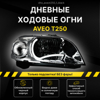 Дневные ходовые огни (DRL) Chevrolet Aveo + (BGT PRO, DRL-CH) | tk-avtolux.ru