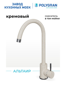 Смеситель для кухни/Цвет "Кремовый"/Нерж сталь/ Polygran Альтаир