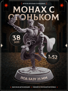 Миниатюра для ДнД "Монах с огоньком" для DnD, Подземелья и драконы Pathfinder человек эльф гуманоид друид боевой маг волшебник чародей колдун