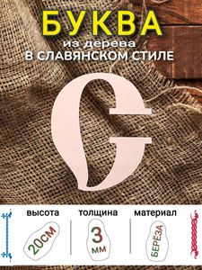 Буква "С" 20см высота шрифта "Славянский", 3мм толщина дерева
