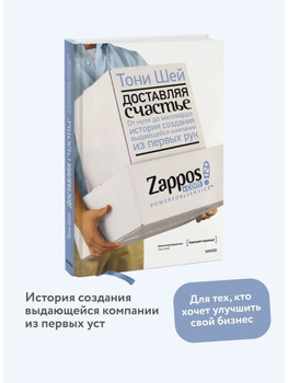 Доставляя счастье. От нуля до миллиарда – Тони Шей