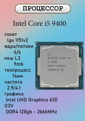 Процессоры INTEL CORE I5-9400 купить на OZON по низкой цене