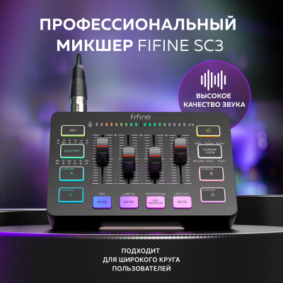 Микшер Fifine mixer SC3 (Black)