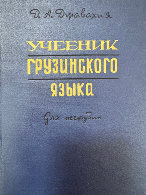 Самоучитель Грузинского Языка купить на OZON по низкой цене