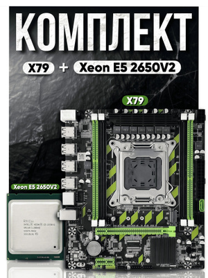 X79 2650 V2 купить на OZON по низкой цене