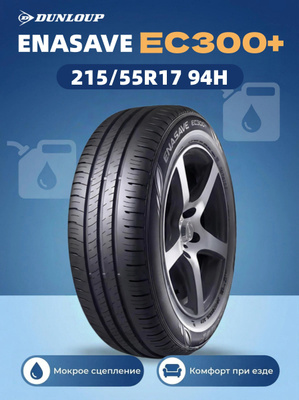 215/55 R17 Dunlop купить на OZON по низкой цене