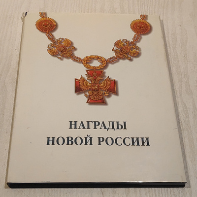 Русская Эмиграция в Наградах и Знаках купить на OZON по низкой цене