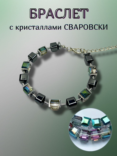 Браслеты со Swarovski