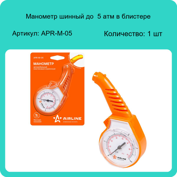 Манометр  5 атм корп пластик (AIRLINE)