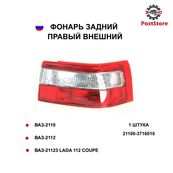 Фонарь задний 2110 правый (угол) в сборе ДААЗ