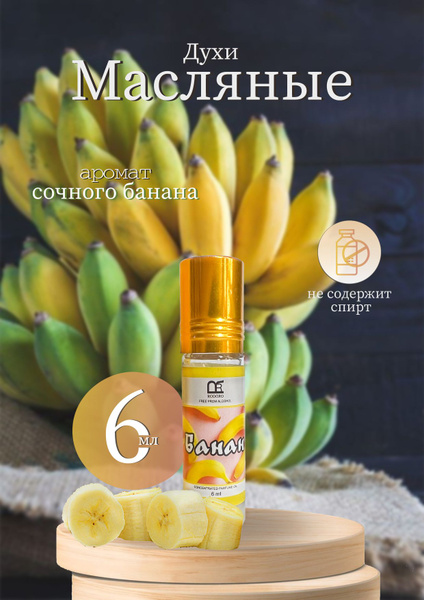 Rodoro Духи-масло Банан 6 мл купить на OZON по низкой цене (1651903110)