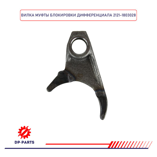 Вилка муфты дифференциала РК 2121,2123 (АО АВТОВАЗ)