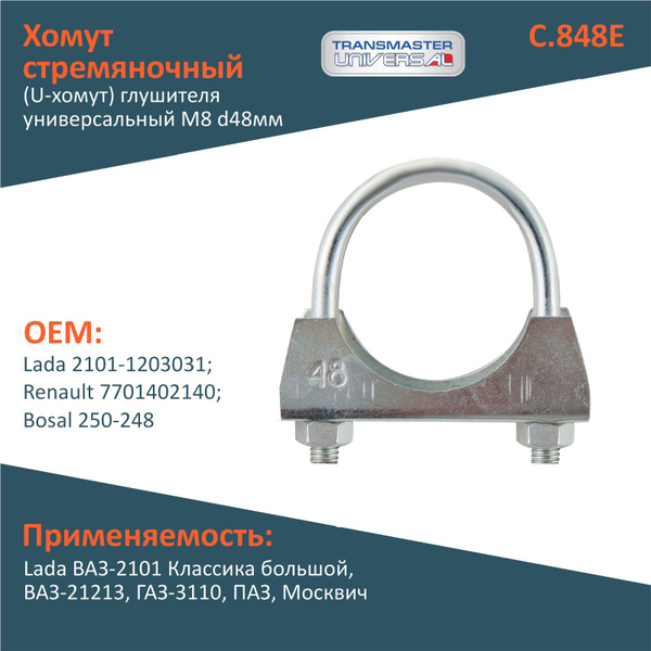Хомут глушителя d-48 (TRANSMASTER)