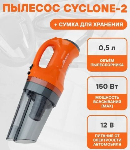 Пылесос автомобильный CYCLONE-2