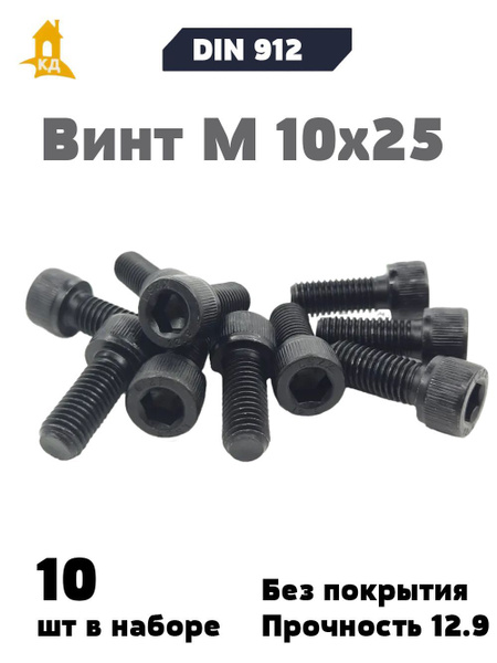 Винт М10*25 внутр. шестигран. (упак. 10 шт.)