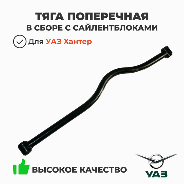 ТЯГА ПОПЕРЕЧНАЯ С ШАРНИРАМИ