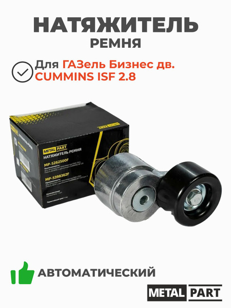 Натяжитель ремня Газель 3302 дв. Cummins ISF 2.8L Евро-3 (MetalPart)