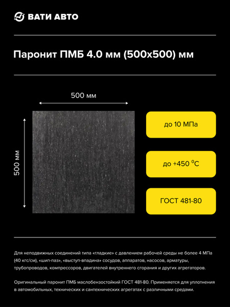 Паронит пмб-4 0 (1500х1000) (ВАТИ)