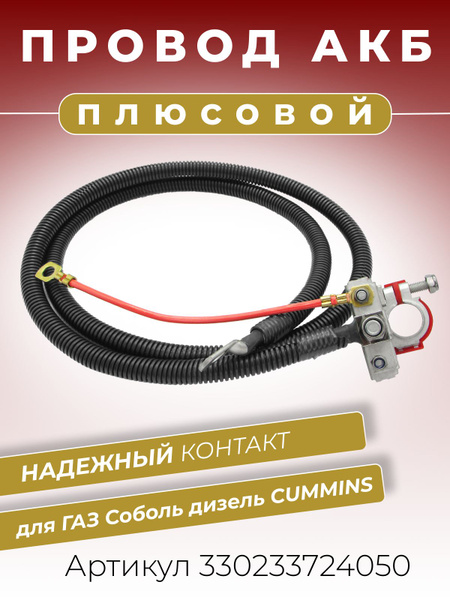 Провод АКБ с клеммой ( - ) Газель Бизнес дв. Cummins 74 см. (ПРЗП)