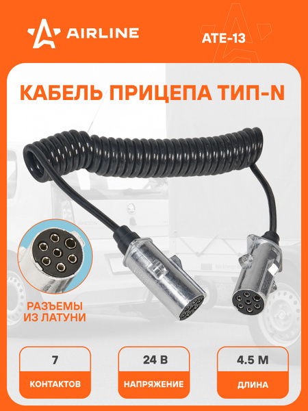 Кабель прицепа 24В 7 контактов (тип-N) 4 5м (металл) (AIRLINE)