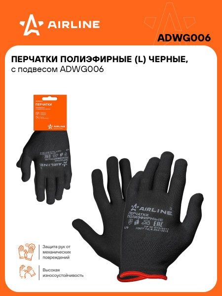 Перчатки полиэфирные с подвесом (L) (AIRLINE)