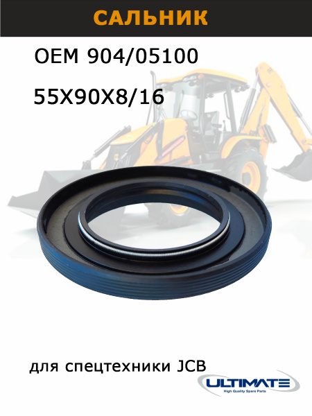 Сальник КПП для JCB 904/05100, 90*55*10/16