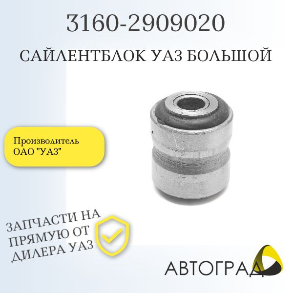Сайлентблок подвески УАЗ 3160 большой (Урал ПТБ)