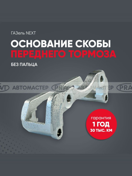 Скоба суппорта голая (основание) ГАЗель Next