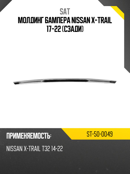 Молдинг бампера Nissan Almera 00-03 (Спереди/ Справа)