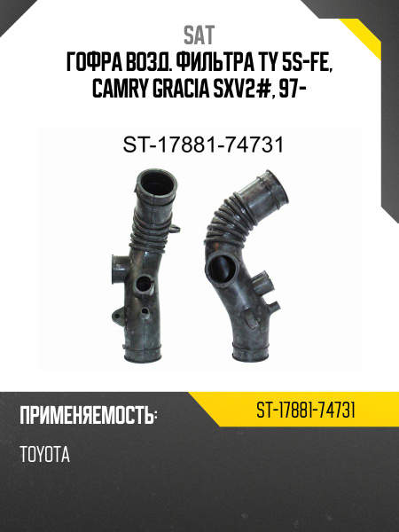 Гофра возд. фильтра TY 5S-FE, Camry Gracia SXV2#, 97-
