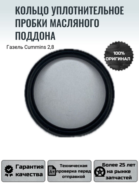 Прокладка пробки масляного картера дв.Cummins 2.8 (FOTON)