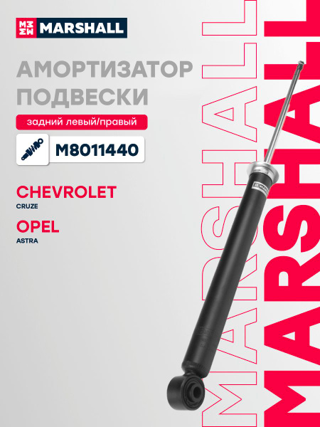 Амортизатор задний Cruze OBERKRAFT