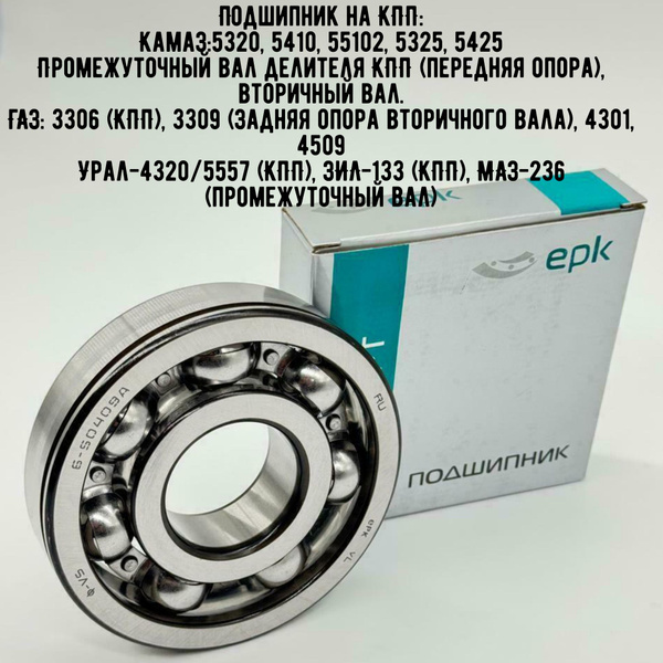 Подшипник 50409 (6409N) КПП и раздаточная коробка грузовых автомобилей ГАЗ ОРИГИНАЛ