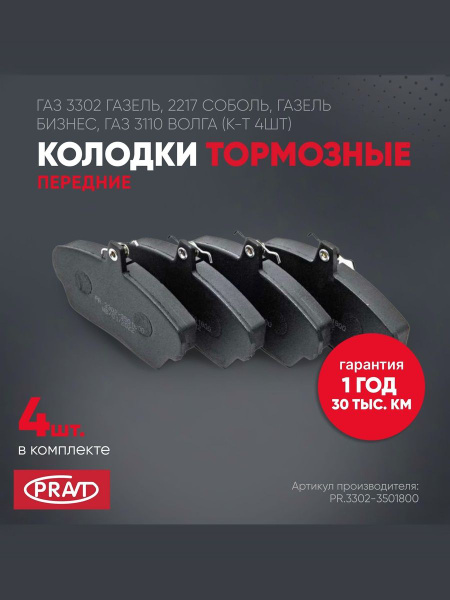 Колодка торм. перед. ГАЗ-3302/3110 (к-т 4 шт.) Триумф ПРЕМИУМ