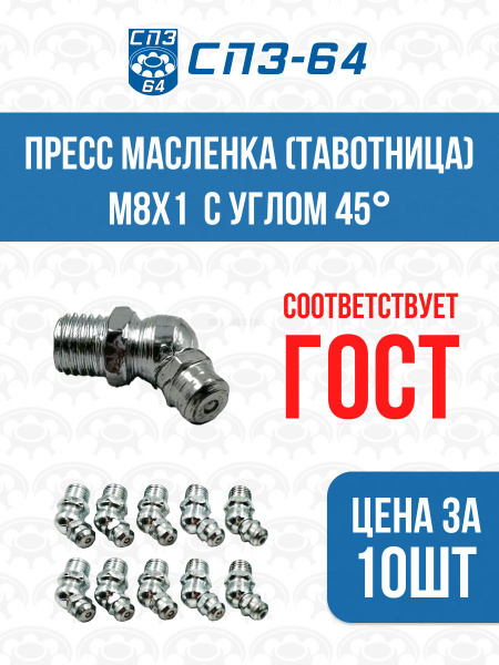 Тавотница угол 45 градусов М8 Полиитехник